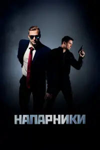 Напарники русский сериал